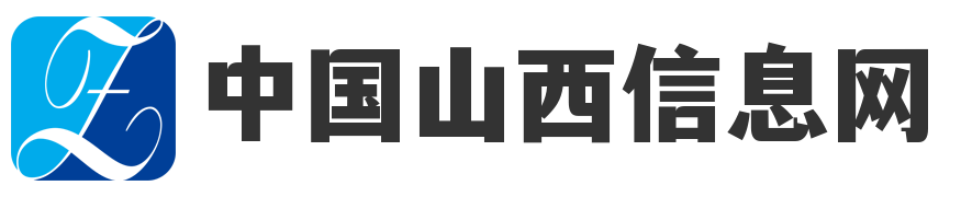 中国山西信息网